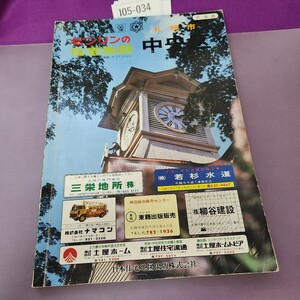 I05-034 札幌市 ゼンリンの住宅地図 中央区 折り目 書き込み複数あり