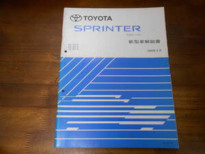 I9619 / SPRINTER スプリンター ワゴン バン EE10#,AE10#,CE10# 新型車解説書 1998-4