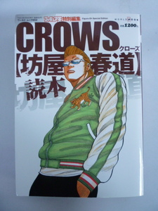 30306-2　フィギュア王　特別編集　CROWS ［坊屋春道] 読本