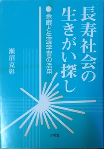 （古本）長寿社会の生きがい探し 瀬沼克彰 大明堂 SE5024 20001217発行