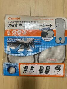 Combi コンビ　さらすやエアスルーシート　ベージュ　新品未使用