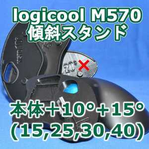 logicool M570角度調整(15～40)スタンドセット黒