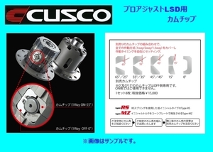 クスコ プロアジャストLSD用 カムチップ 0度 LSD 050 C0