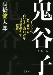 鬼谷子 100%安全圏から、自分より強い者を言葉で動かす技術/高橋健太郎(著者)