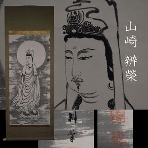 掛け軸　山崎弁栄 ●仏画 『楊柳観音図』 【真作】　山崎辨榮 浄土宗　光明主義運動 骨董 掛軸《掛け軸買取　小川処堂》