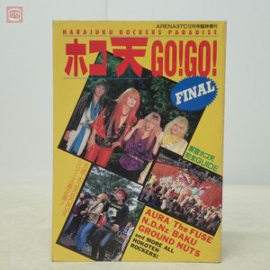 ホコ天 GO！GO！FINAL ARENA37℃12月号臨時増刊 1989年発行 音楽専科社 AURA/The FUSE/N.D.Nz/BAKU/GROUND NUTS 当時物 原宿【PP