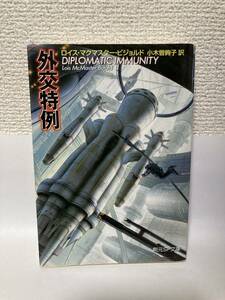 送料無料　外交特例【ロイス・マクマスター・ビジョルド　創元ＳＦ文庫】
