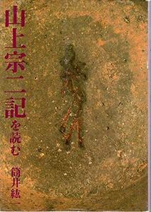 【中古】 山上宗二記を読む