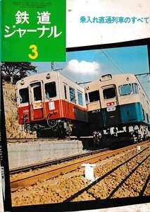 ■送料無料■Y31■鉄道ジャーナル■1974年３月No.83■特集：乗入れ直通列車のすべて■(年相応)