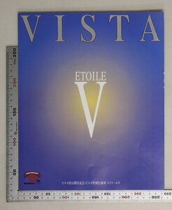 自動車カタログ『VISTA ETOILE V ビスタ店15周年記念 ビスタ特別仕様車 エトワールV』1995年6月 TOYOTA 補足:トヨタビスタ/フルタイム4WD