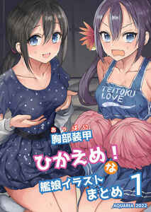 胸部装甲ひかえめ！な艦娘イラストまとめ１【同人誌】