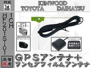 即納 NMCK-W64D 対応 GPS + HF201S-01 ワンセグ アンテナ SET 1ch トヨタ/TOYOTA/ダイハツ/DAIHATSU/アンテナ/カーナビ/補修/パーツ ES