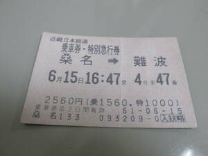 古い切符 近鉄 乗車券・特急券 桑名⇒難波 昭和61年6月15日