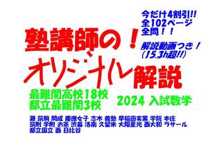 塾講師オリジナル 今だけ4割引 入試数学解説 全問解説動画付! 最難関高21校 2024