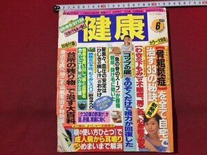 ｓ◆◆　難あり　1999年　健康　6月号　骨粗鬆症を全て自宅で治す33の秘訣 他　主婦の友社　書籍のみ　当時物　/N99