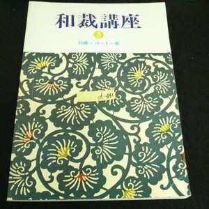 d-442 和裁講座 羽織・コート・帯 東京服飾専門学院 昭和52年第3版発行※13