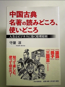 中国古典 名著の読みどころ、使いどころ 人生とビジネスに効く原理原則 単行本