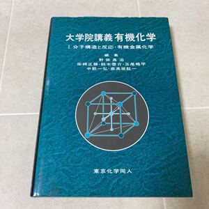 83-30 大学院講義 有機化学 Ⅰ.分子構造と反応有機金属化学 編集 野依良治 柴崎正勝 鈴木啓介 玉尾晧平 中筋一弘 奈良坂紘一 東京化学同人