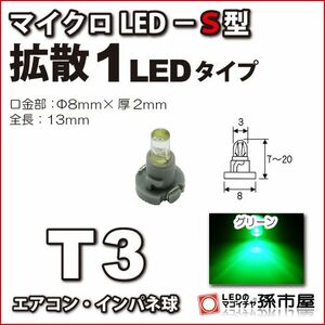 LED 孫市屋 LCS6-G T3-マイクロLED-S型-1LED-緑