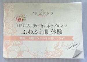 【FREENA】フリーナ★『貼れる』使い捨て布ナプキン★サンプル品★2枚入り★