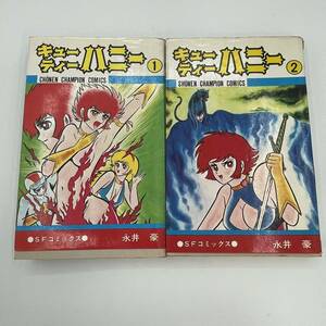 ◆キューティーハニー　1、2巻　少年チャンピオンコミックス　永井豪　昭和52年51年発行