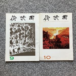 街路樹 333号・334号 街路樹短歌会 昭和57年 1982年9月号・10月号　2冊セット 浅川広一 森脇一夫　同人誌