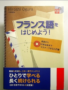 フランス語をはじめよう！ 単行本