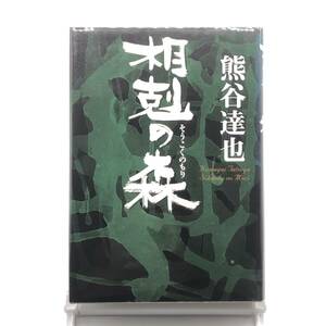 AY240702　相剋の森　熊谷達也　集英社　2003年　ビニールカバー