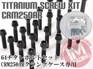 CRM250AR専用64チタン製クランクケースカバーボルトセット エンジンカバー テーパーキャップ ブラック 黒 Ti-6Al-4V