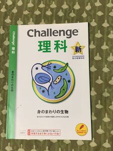 進研ゼミ　Challenge 理科　身のまわりの生物