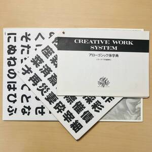 アローゴシック体字典(モリサワ写植書体)◆CREATIVE WORK SYSTEM(クリエイティブ ワーク システム)◆レタリング◆三宅康文/著◆マール社