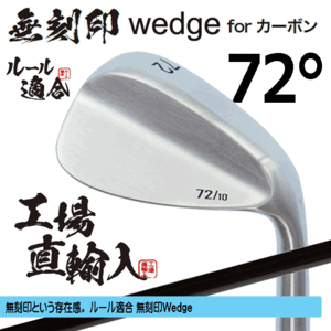 無刻印 ウェッジ for カーボン 新溝 ルール適合【ノーロゴ】【右利き】【オリジナルカーボン】【72度】【Wedge】