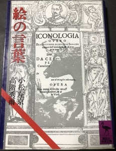 絵の言葉　講談社学術文庫／小松左京・高階秀爾／講談社／1991年18刷