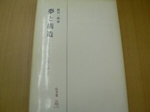 夢と構造　フロイトからラカンへの隠された道　新宮 一成　　　VⅡ