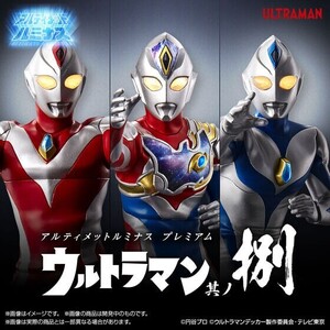 FIG (食玩) プレミアムバンダイ限定 アルティメットルミナスプレミアム ウルトラマン 其ノ捌 完成品 フィギュア バンダイ (20230131)