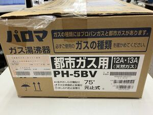 K2406-3009 未開封未使用品 Paloma ガス湯沸器 都市ガス用 PH-5BV 未開封の為年式不明 100サイズ発送予定