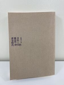 青年と雑誌の黄金時代　若者はなぜそれを読んでいたのか　佐藤 卓己　著　岩波書店　【ta03b】　