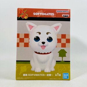 新品未開封 銀魂 SOFVIMATES 定春 フィギュア