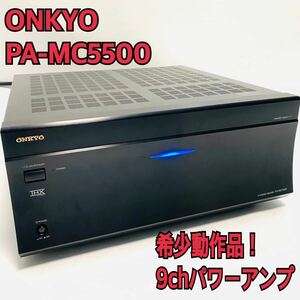 希少動作品！ ONKYO（オンキヨー） 9chパワーアンプ PA-MC5500