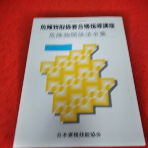 d-529　危険物取扱者合格指導講座　危険物関係法令集　日本資格技能協会　消防法　危険物の規制に関する法令　 ※2