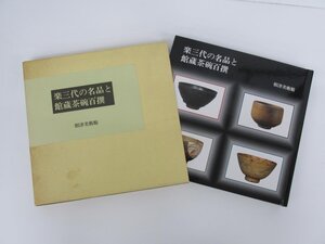 ★　【楽三代の名品と館蔵茶碗百撰　根津美術館 1994年】152-02310