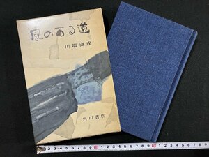 ｇ▽*　風のある道　著・川端康成　昭和34年　角川書店　/A08