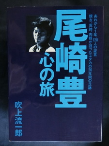 尾崎豊　心の旅　あれから１年、１２０人の証言　親友、恩師、肉親が語ったユタカの２６年の足跡