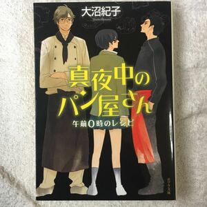 真夜中のパン屋さん 午前0時のレシピ (ポプラ文庫) 大沼 紀子 9784591124796