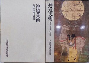 「神道美術」／神々の美とその展開／京都国立博物館監修／昭和51年／初版／角川書店発行