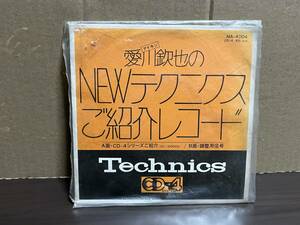 レコード　愛川欽也の　NEW　テクニクス　ご紹介レコード　CD-4　４チャンネル　アナログ盤　ワーナー