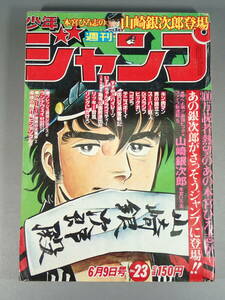 週刊少年ジャンプ 1980年 6月9日号 NO.23 山崎銀次郎/本宮ひろ志 キン肉マン Dr.スランプ すすめパイレーツ コブラ こち亀