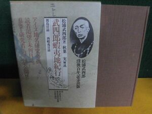 武四郎蝦夷地紀行　渡島日誌 西蝦夷日誌 松浦武四郎没後100年記念出版　北海道出版企画センター　単行本