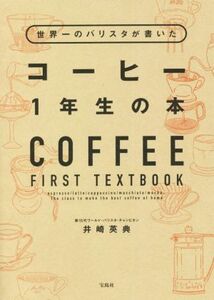 世界一のバリスタが書いたコーヒー1年生の本/井崎英典(著者)