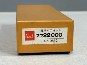 Adachi アダチ 安達製作所 貨車バラキット ワフ22000 No.0852 現状品